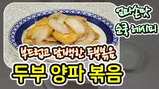 부드럽고 담백해요, 쉽고 맛있는 반찬 \