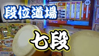 【太鼓の達人ブルー×段位道場】”七段” 金合格(全良) player:よすが