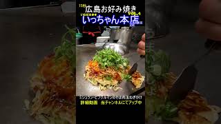 【S15 広島お好み焼き】Vol 4 いただきます　いっちゃん本店