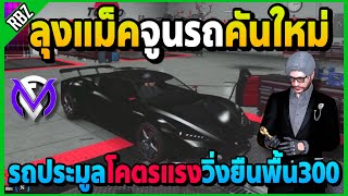 ลุงแม็คจูนรถประมูลคันใหม่ที่1.0 วิ่งยืนพื้น300โคตรแรง! | GTA V | FML EP.7504