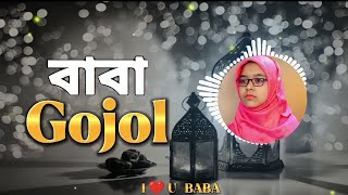 বাবা মানে হাজার বিকেল | Baba Mane Hajar Bikel | Jaima Noor | Baba song | Banglavision