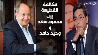 المشادة الكلامية علي الهواء اللي كانت سبب قطيعة محمود سعد مع الكاتب وحيد حامد قبل وفاته