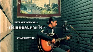 เจ็บแค่ตอนหายใจ - อะรีด [ Cover by Tie ]