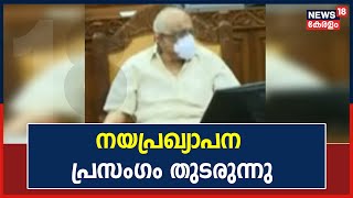 Kerala Assembly Budget Session 2022 | നിയമസഭായിൽ  ഗവർണറുടെ നയപ്രഖ്യാപന പ്രസംഗം തുടരുന്നു