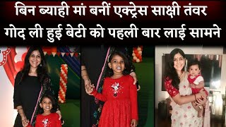 So Cute: 50 Year Old Actress Sakshi Tanwar Introduce Her Adopted Daughter Dityaa Tanwar