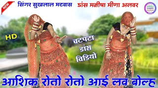 आशिक रोतो रोतो आई लव बोल्ह प्यार करु क रहबादु॥ new latest meena॥ Singer suklal matwas॥ meena song