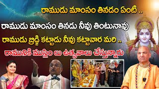 రాముడు మాంసం తినడం ఏంటి ..| Radha Manohar Das About Why does Rama eat meat | RED TV TELUGU