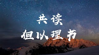 三士拒拜像，四人火中行｜共读《但以理书》第三章｜Daniel