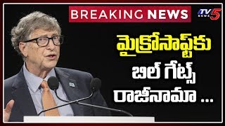 మైక్రోసాఫ్ట్ కు బిల్ గేట్స్ రాజీనామా ... | Microsoft Co-Founder Bill Gates Leaves Board | TV5 News