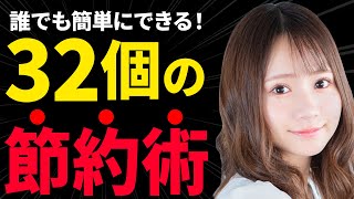 退職前後で生活がラクになる！節約術32選【月5万は得する！】