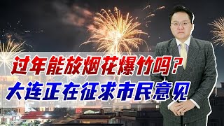 过年能否燃放烟花爆竹？大连征求市民意见，为环保要舍弃欢乐年？