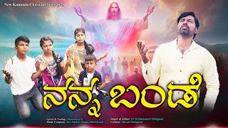 NANNA BANDE || New Christian Kannada Song 2025 #memmanuelsongs