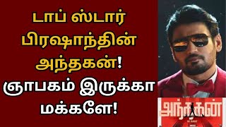 டாப் ஸ்டார் பிரஷாந்தின் அந்தகன், ஞாபகம் இருக்கா மக்களே | Prashanth | Andhagan | Anirudh | Top Star