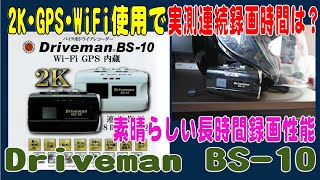 連続撮影8時間撮影可能 ドライブマン 実際の連続撮影時間は？