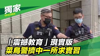 獨家／「震撼教育」現實版　菜鳥警擠中一所求實習｜三立新聞台