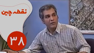 سریال نقطه چین - قسمت 38