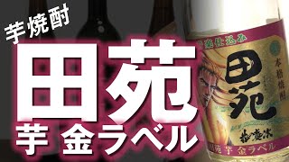 【芋焼酎】田苑 芋 金ラベルをレビューしてみました この味の音楽は…？ サントリー角瓶とも比較