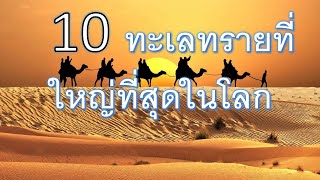 10 ทะเลทรายที่ใหญ่ที่สุดในโลก