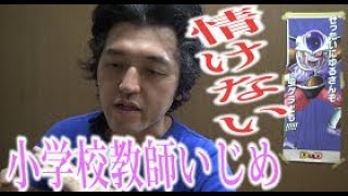 醜悪小学校教師4人が同僚を集団で超悪質いじめ　腐れ外道共はさっさと教師を辞めろ　激辛カレーを無理やり