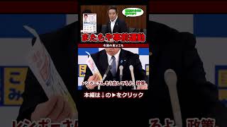 【処罰されるのは本人？】蓮舫議員の事前運動について、浜田議員が再度指摘！榛葉幹事長も政策ビラをイジり倒す！ #都知事選 #蓮舫 #浜田聡 #shorts #東京都知事選 #榛葉賀津也 #国民民主党