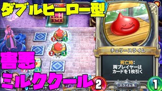 【ドラクエライバルズ】デッキ破壊はカードゲームの嗜み！？害悪ミルククール【デッキ紹介】