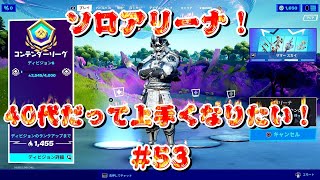 [フォートナイト]40代だって上手くなりたい！#53[Fortnite]