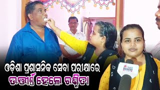 ଦଶପଲ୍ଲା: ଓଡ଼ିଶା ପ୍ରଶାସନିକ ସେବା ପରୀକ୍ଷାରେ ଉତ୍ତୀର୍ଣ୍ଣ ହେଲେ ରଶ୍ମିତା #uschharganews #odishanews