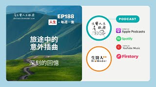 EP188-旅途中的意外插曲，成最深刻的回憶