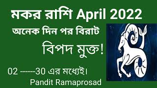 মকর রাশি April 2022 বিপদ মুক্ত অনেক দিন পর!#makarrashi2022।