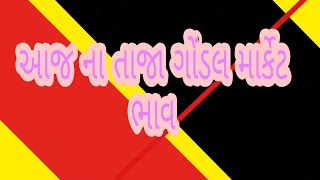 આજ ના તાજા ગોંડલ માર્કેટ ભાવ