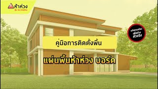 [ ห้าห่วง]  ขั้นตอนการติดตั้ง แผ่นพื้นห้าห่วง บอร์ด