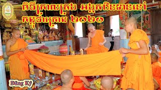 ពិធីក្រាលគ្រងឣង្គកឋិនទាន នៅកម្ពុជាក្រោម ២០២០/Soc Khone Video