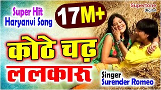 Kothe Chad Lalkaru कोठे चढ़ ललकारु Surender Romio | Popular Haryanvi DJ Song Haryanvi Songs Haryanavi