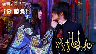 『ホリック／xxxHOLiC』('22)【映画レビュー１分勝負！】