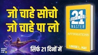 21 Days to Master Affirmations (Law of Attraction) by Louise Hay Audiobook | Book Summary in Hindi