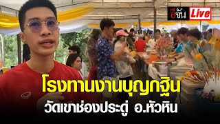 Live โรงทานงานบุญกฐินวัดเขาช่องประดู่ อ.หัวหิน | อีจัน EJAN