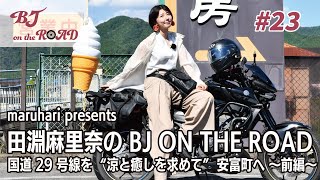 WINK×まるはりコラボ番組『maruhari presents 田淵麻里奈の BJ ON THE ROAD』 #23 国道29号線を”涼と癒しを求めて”安富町へ ～前編～