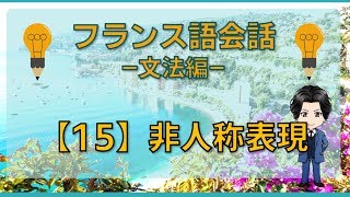 フランス語 -文法編- 【15】非人称表現