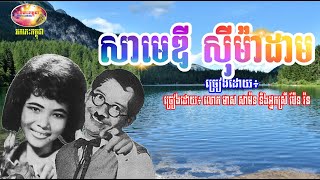 Samedy Simadam សាមេឌី ស៊ីម៉ាដាម - មាស សាម៉ន និង ប៉ែន រ៉ន | Orkes Cambodia