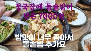 (김천시 갈무리식당)진짜 청국장이네 밥맛이 기가막히네요