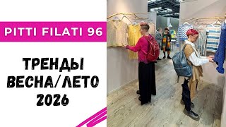 Тренды в пряже и трикотаже весна/лето 2026 / Выставка Pitti Filati 96 в Италии