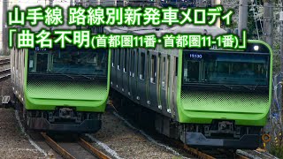 【2024年10月24日より使用開始！・高音質】山手線 路線別新発車メロディ