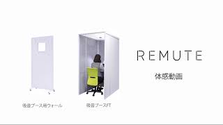 【REMUTE 吸音ブースFT】 体感動画