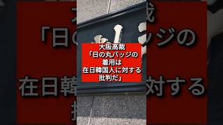 大阪高裁「日の丸バッジの着用は在日韓国人に対する批判だ」