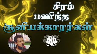 சிரம் பணிந்த சூனியக்காரர்கள் | Suhail Ashik | Saliheen