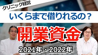 クリニック開業資金を抑える！失敗しないためのポイントとは？