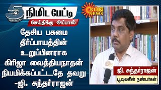 தேசிய பசுமை தீர்ப்பாயத்தின் உறுப்பினராக கிரிஜா வைத்தியநாதன் நியமிக்கப்பட்டதே தவறு - ஜி. சுந்தர்ராஜன்