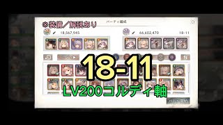 【メメントモリ】18-11 LV200コルディ軸《※緩和前》（装備／解説あり）【メインクエスト】