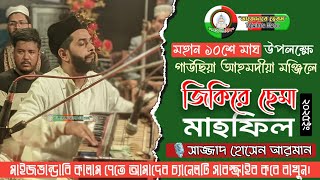 মহান ১০শে মাঘ উপলক্ষে গাউছিয়া আহমদীয়া মঞ্জিলে জিকিরে ছেমা মাহফিল ২০২৫ইং।। Sajjad Hossain Arman।।