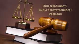 Ответственность и виды ответственности граждан: онлайн-встреча с адвокатом Татьяной Поспеловой